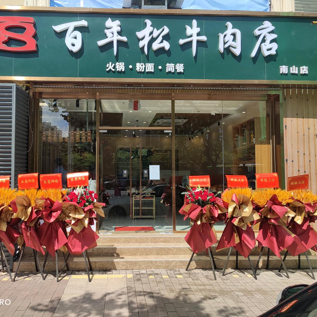 深圳市百年松实业有限公司