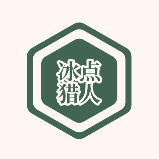 冰点猎人