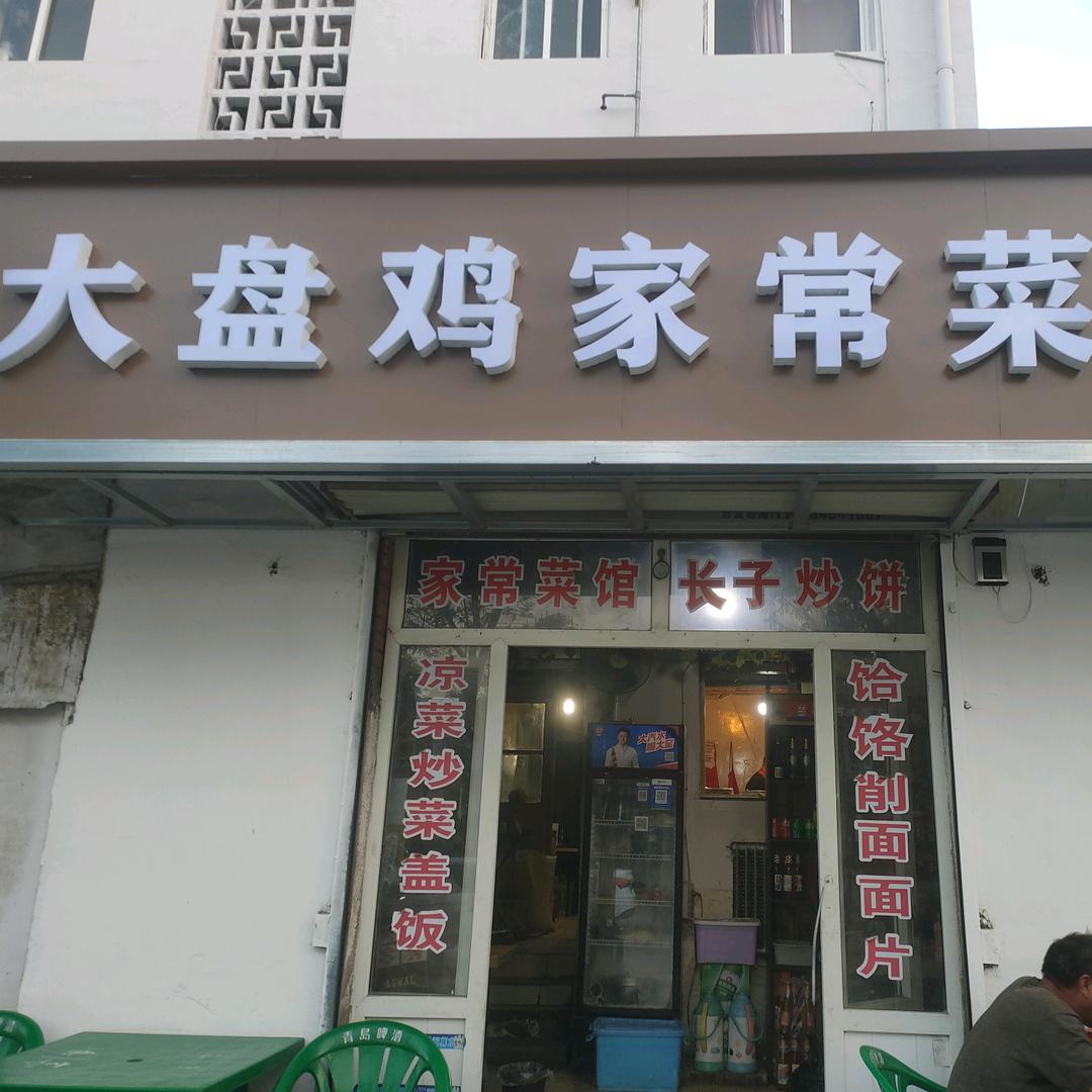 大盘鸡家常菜馆（角沿街玛钢小区旁店）