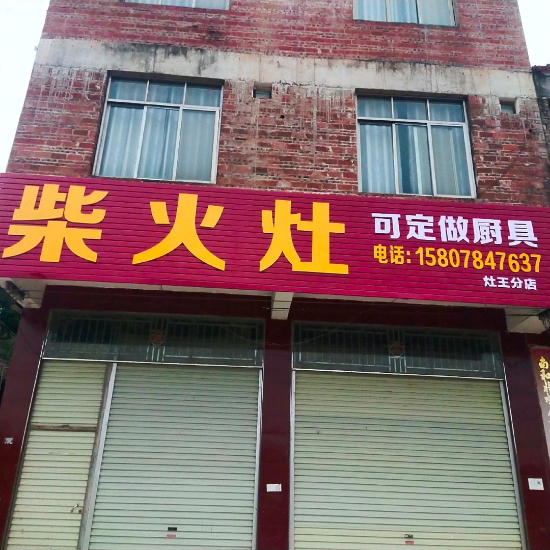 藤县塘步陈李华灶具店