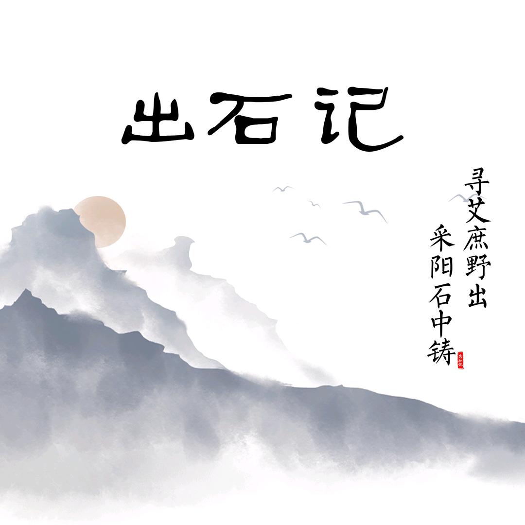 出石记古法艾条