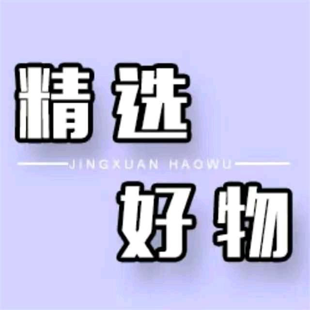 晴百货精选