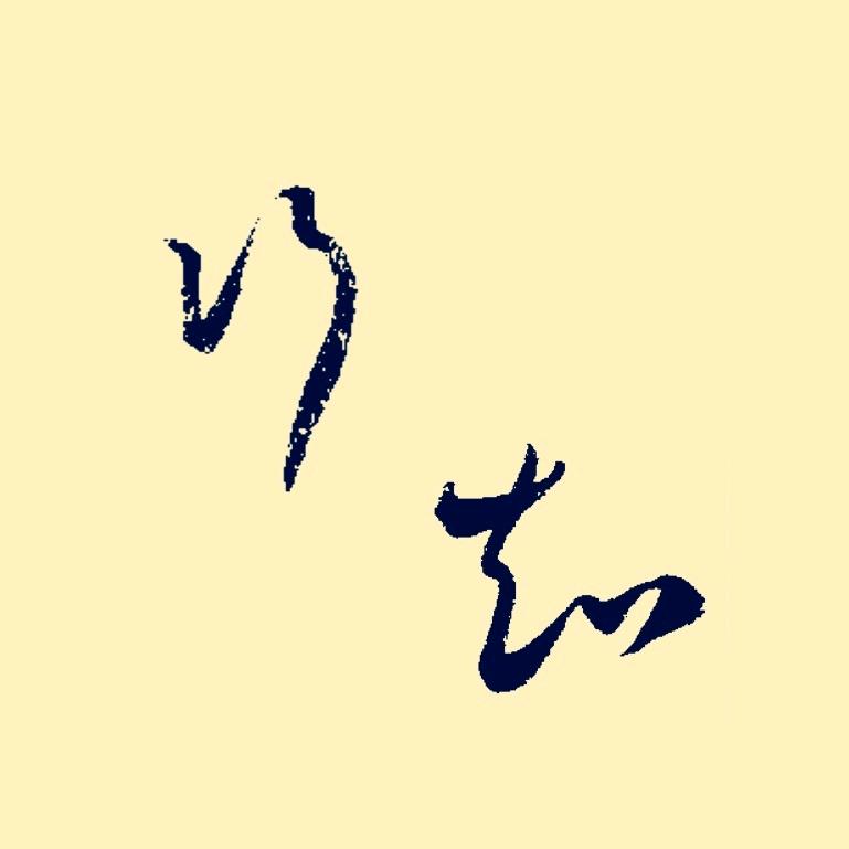 行知