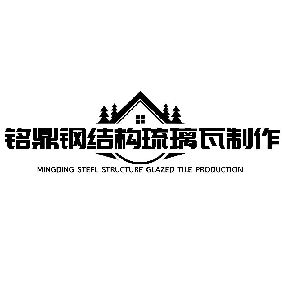 铭鼎钢结构琉璃瓦屋面优化