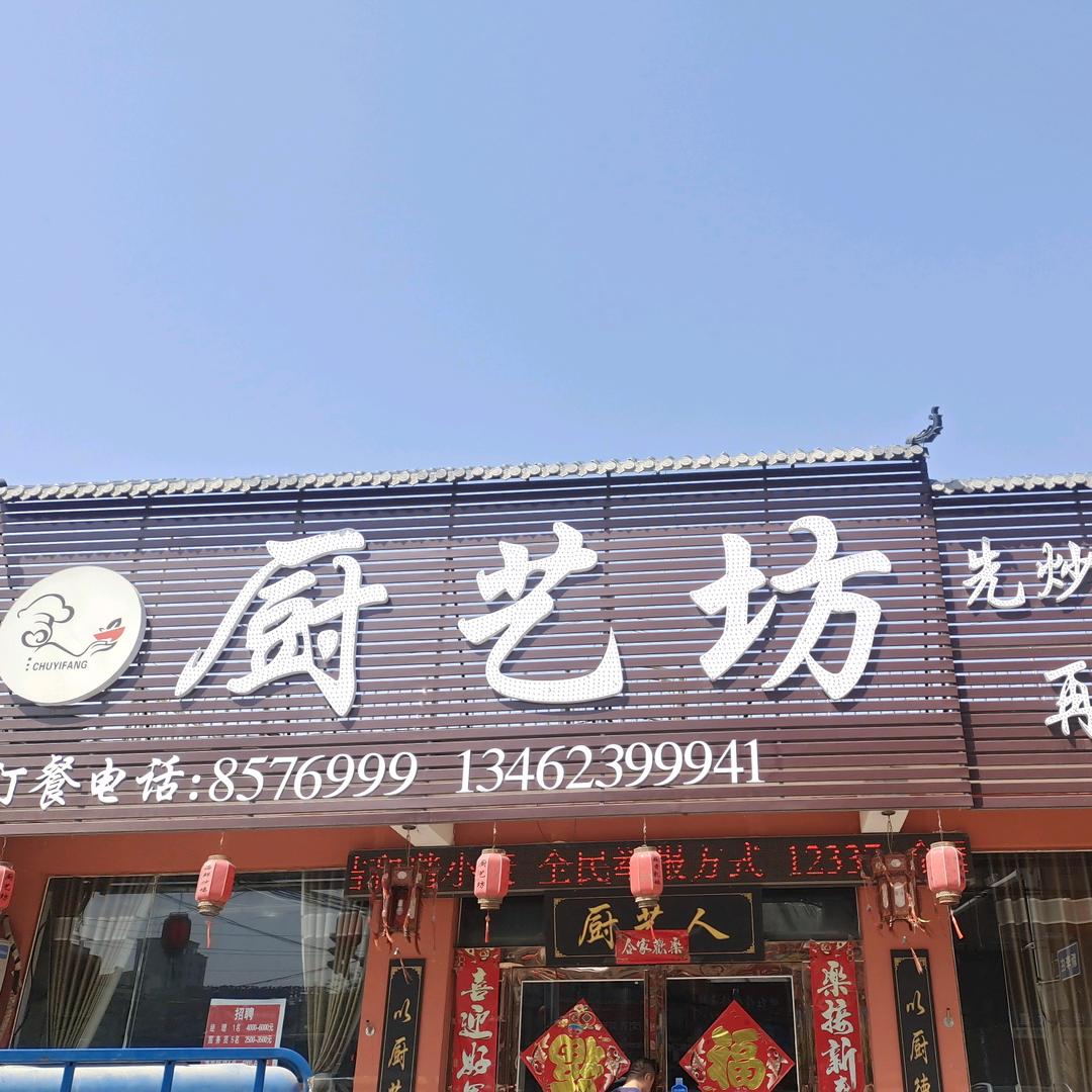厨艺坊饭店官方号
