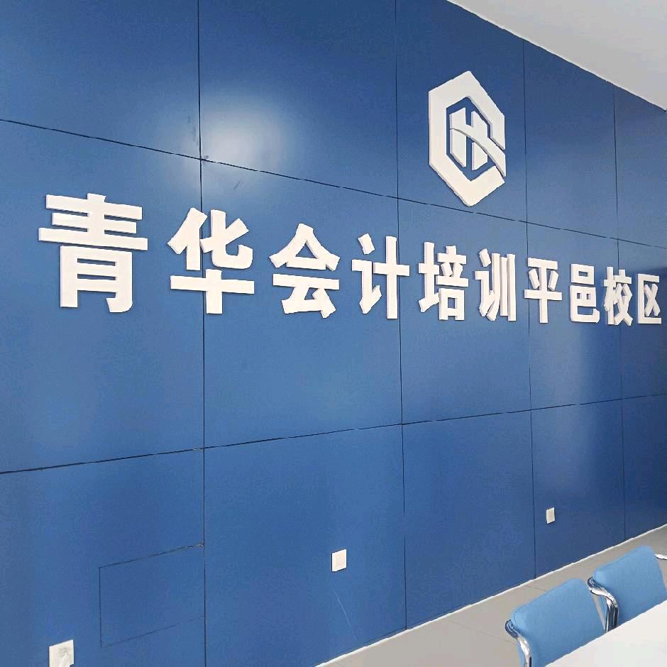 平邑青华会计培训侯老师