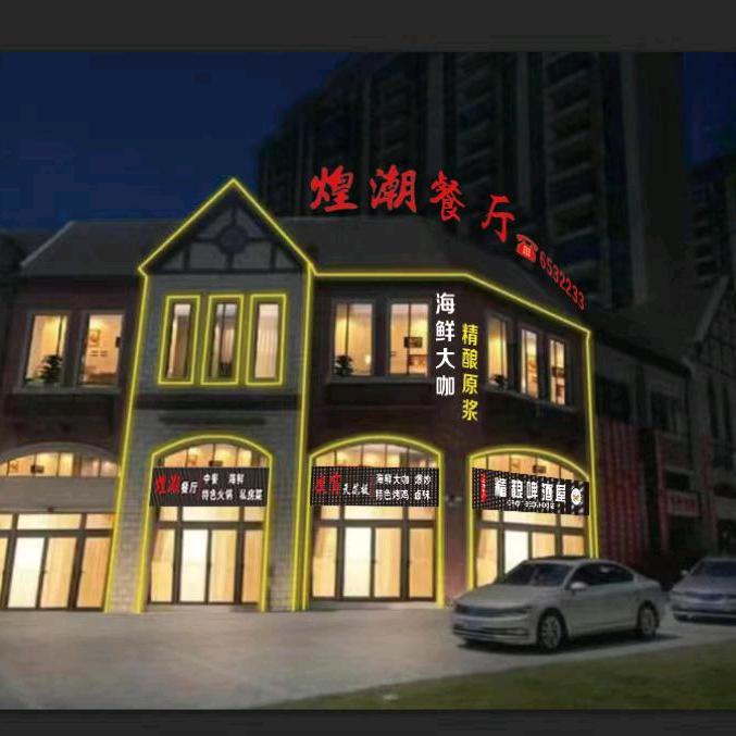 惠水县煌潮餐厅官方号