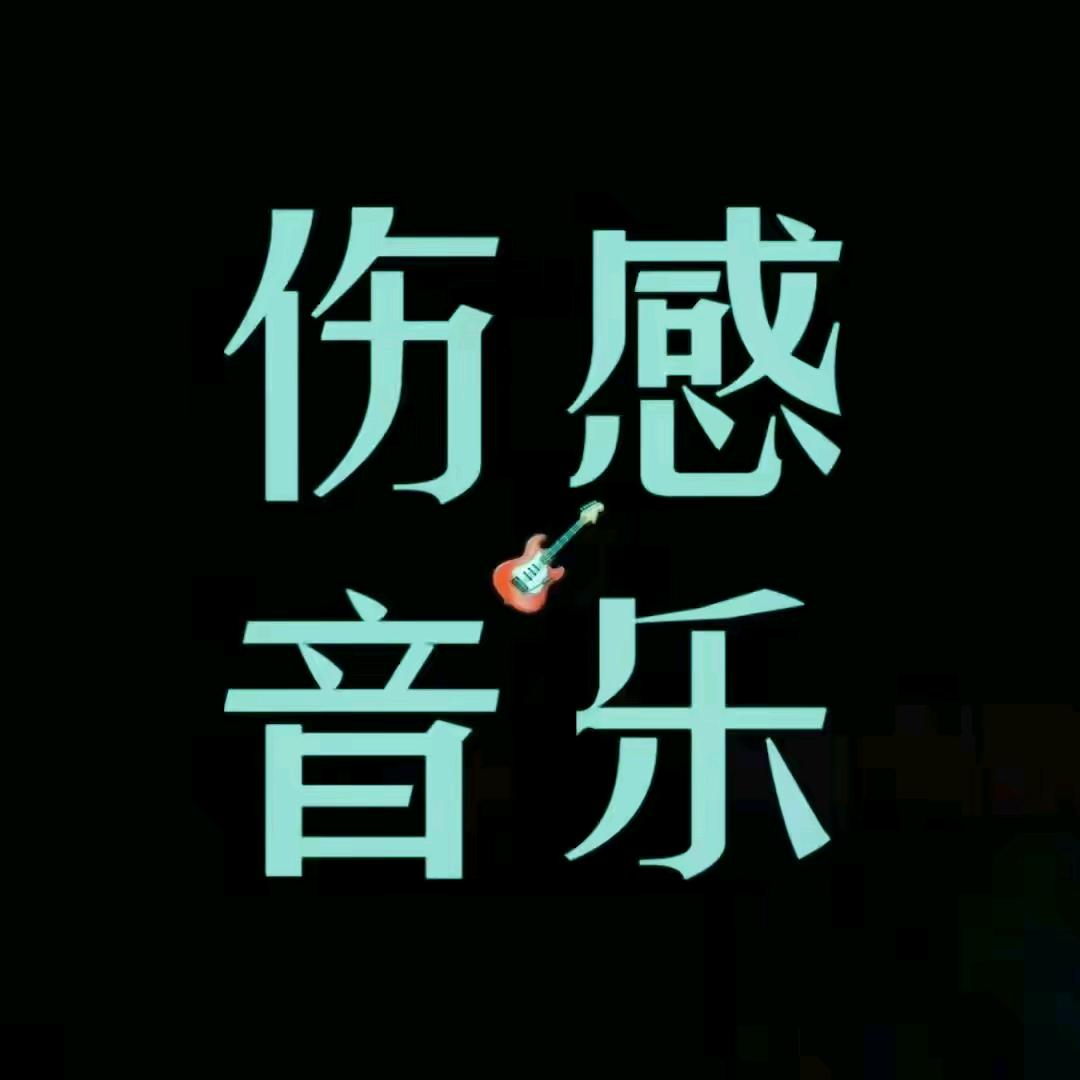 伤感音乐🎶
