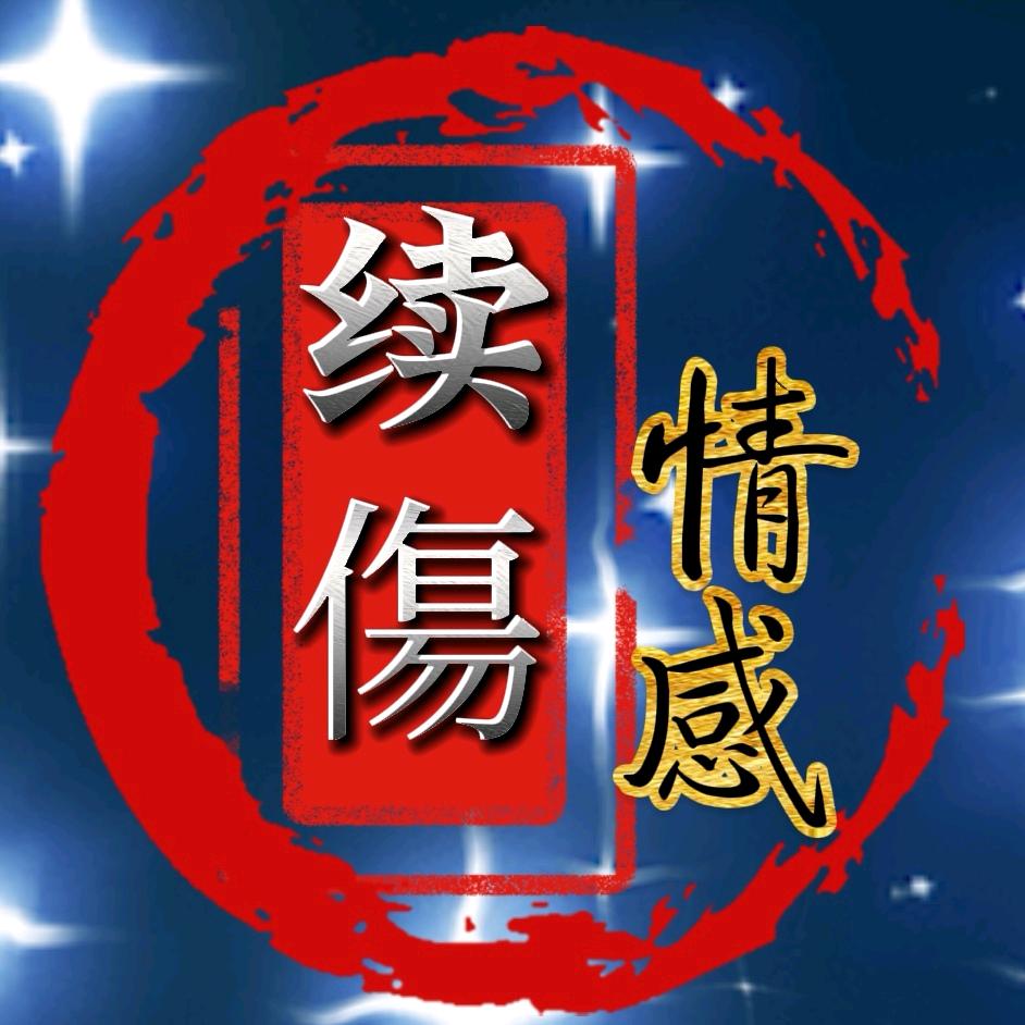 续傷