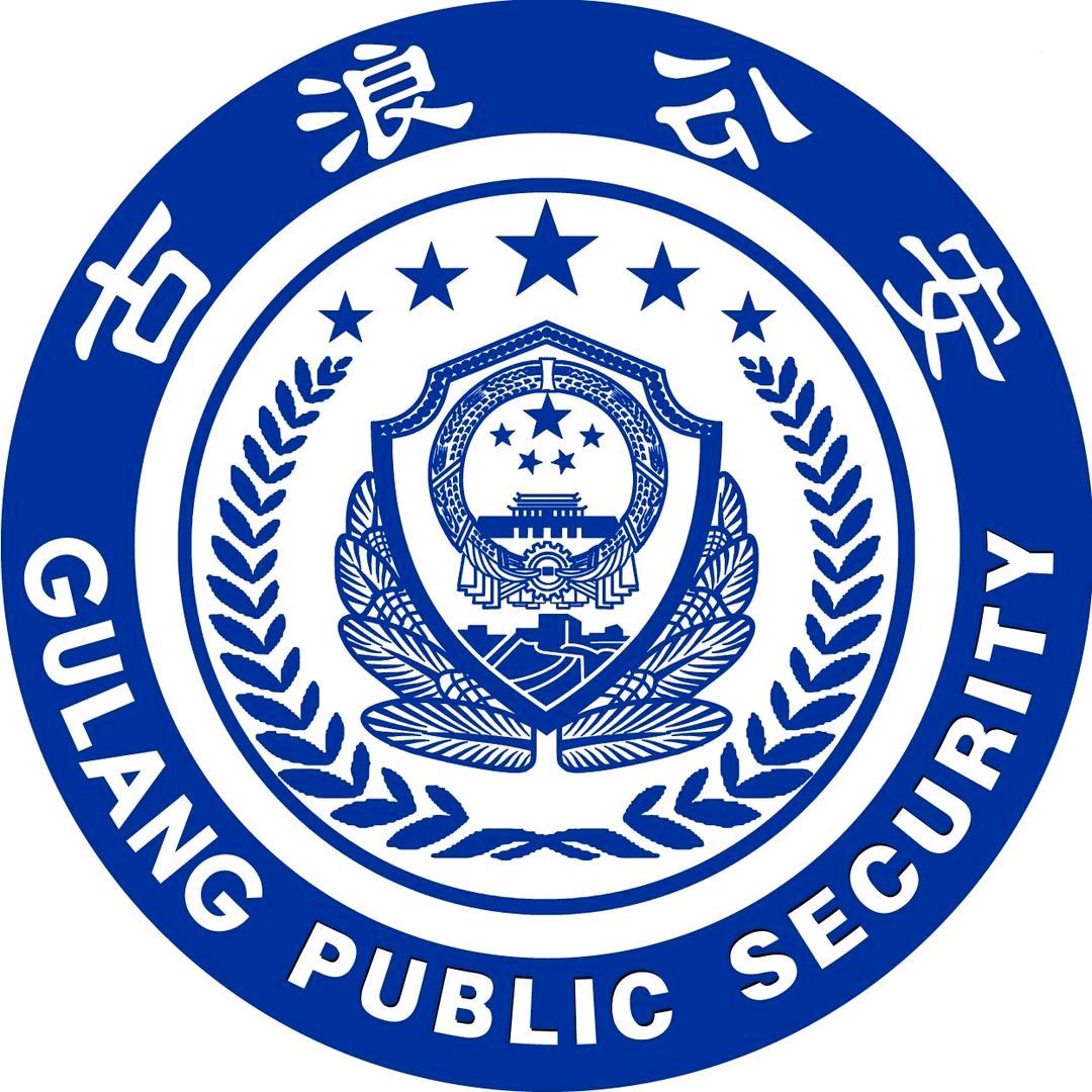 古浪公安