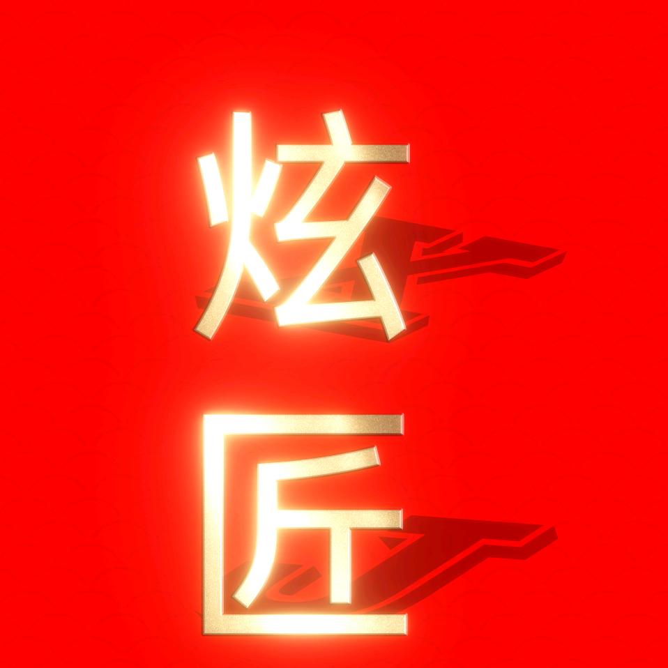炫匠 Magician
