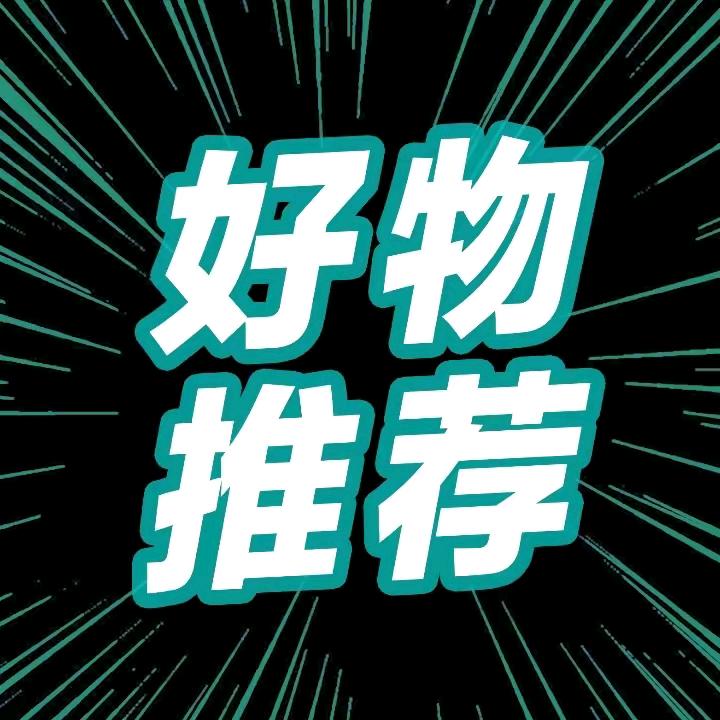 好物推荐🌟