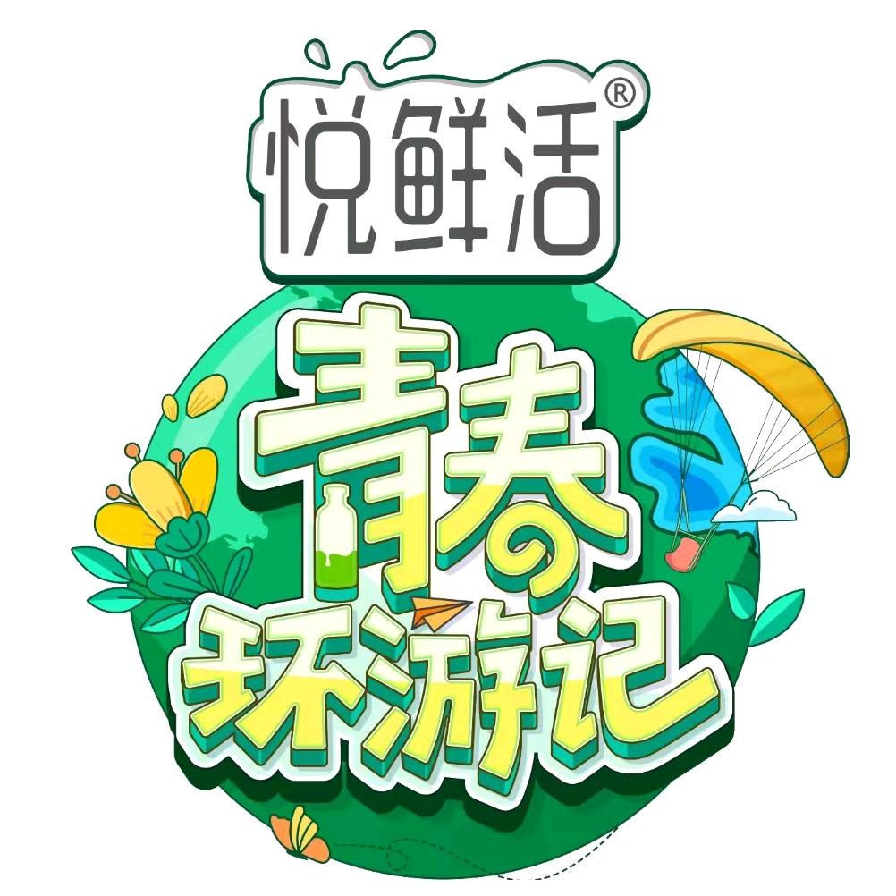 青春环游记