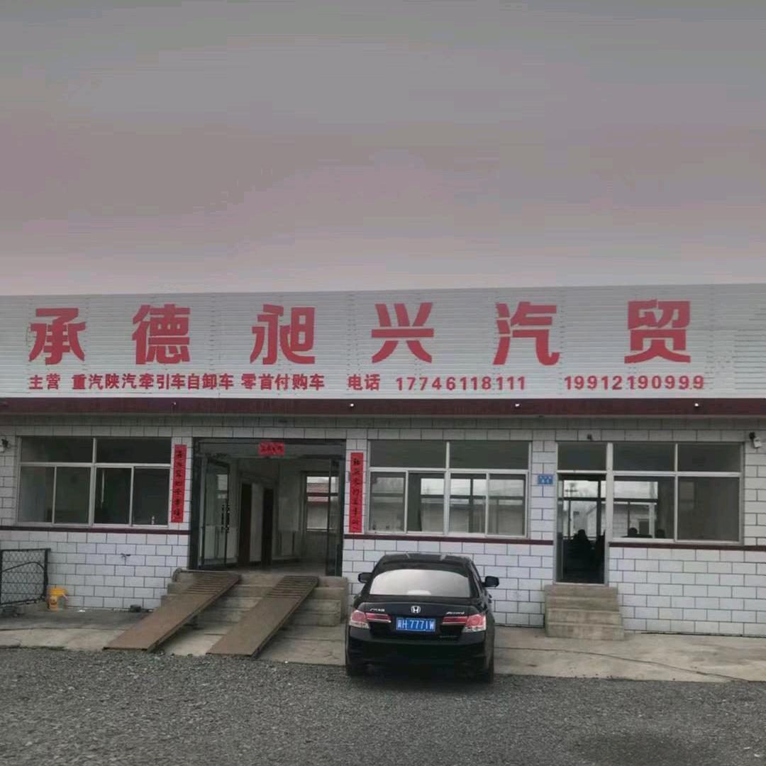 承德昶兴汽贸