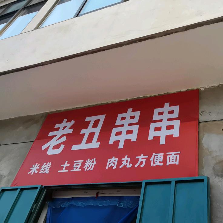 冯庄老丑串串(丑哥)