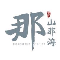 （百悦大理）那山那海