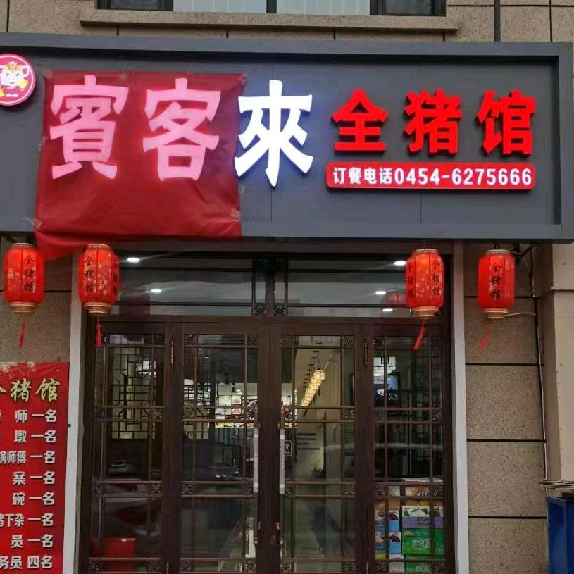 宾客来全猪馆