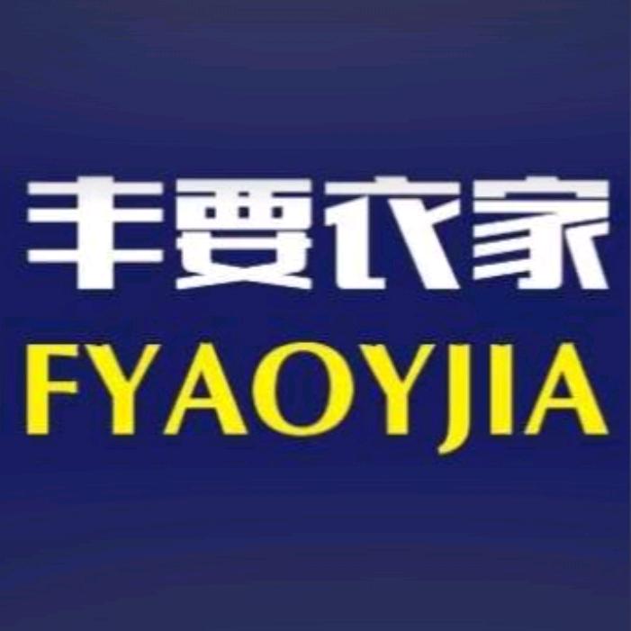 丰要衣家（瑶海万达店）