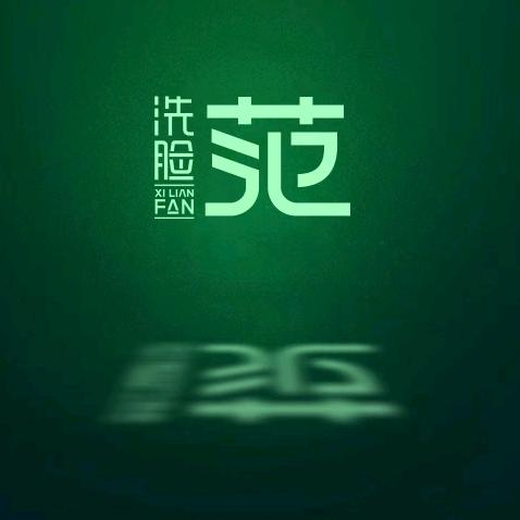 洗脸范·洗脸吧（盘锦水游城店）