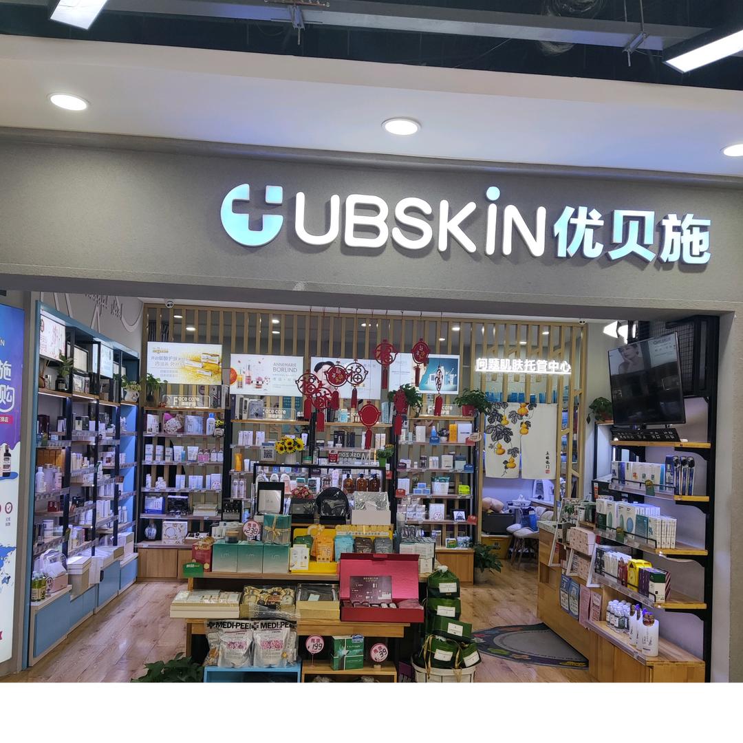 优贝施化妆品店
