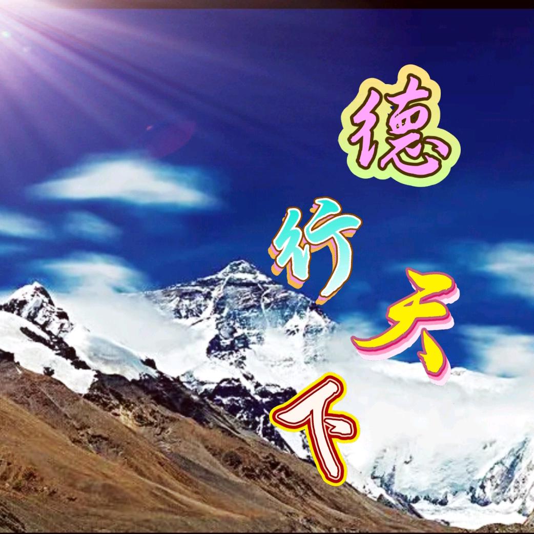 德行天下