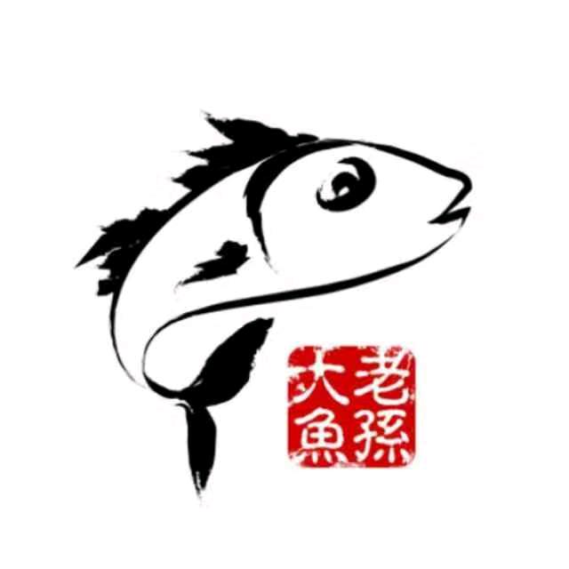 大🐠老孙