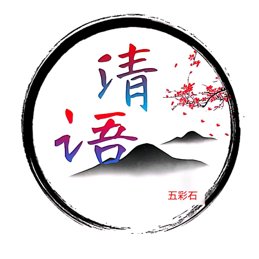 五彩石写作