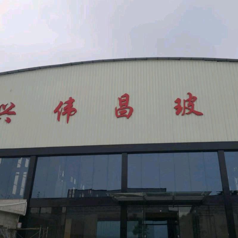 兴伟昌玻璃原片批发