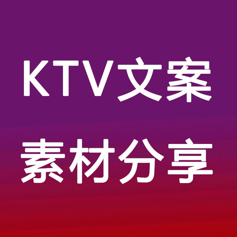 KTV文案库