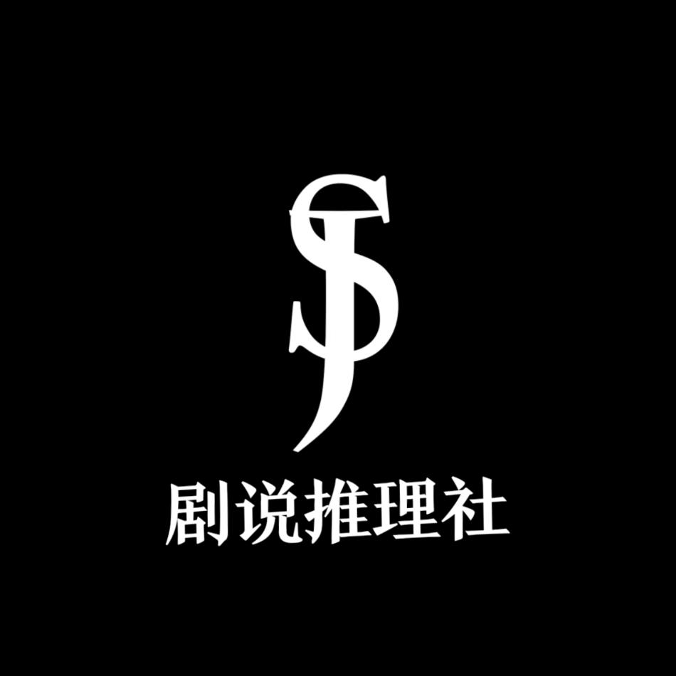 剧说推理社（