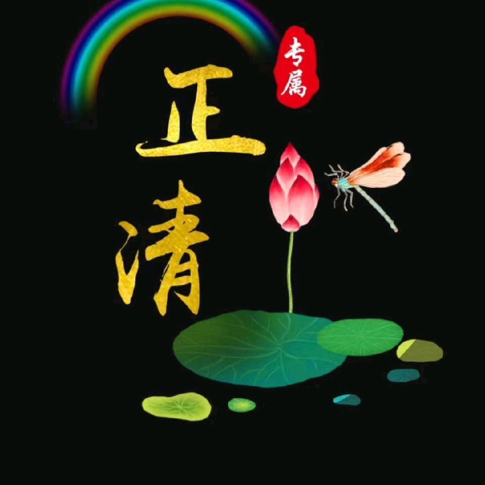正清
