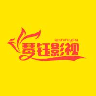 琴钰影视