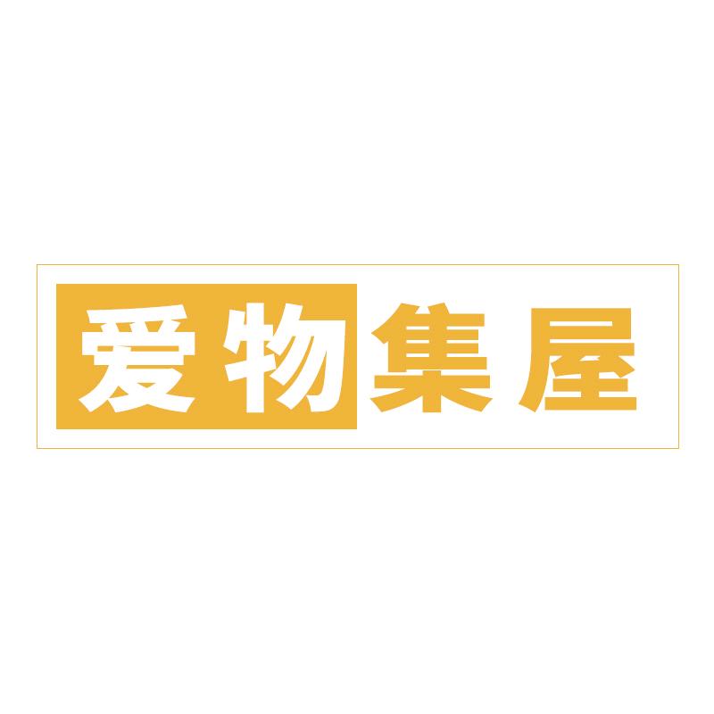 爱物集屋工厂店