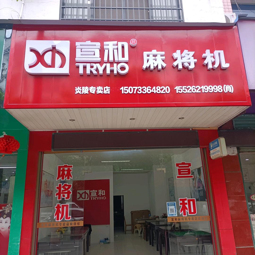 炎陵宣和麻将机16年老店