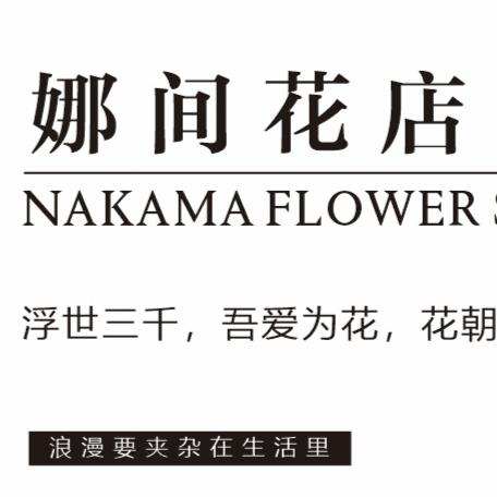 娜间花店