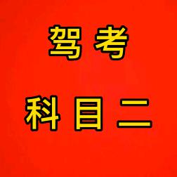 科目二朱教练（专职）