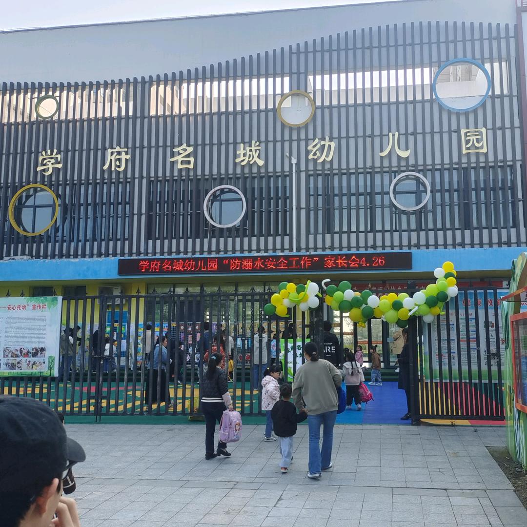 泗县学府名城幼儿园