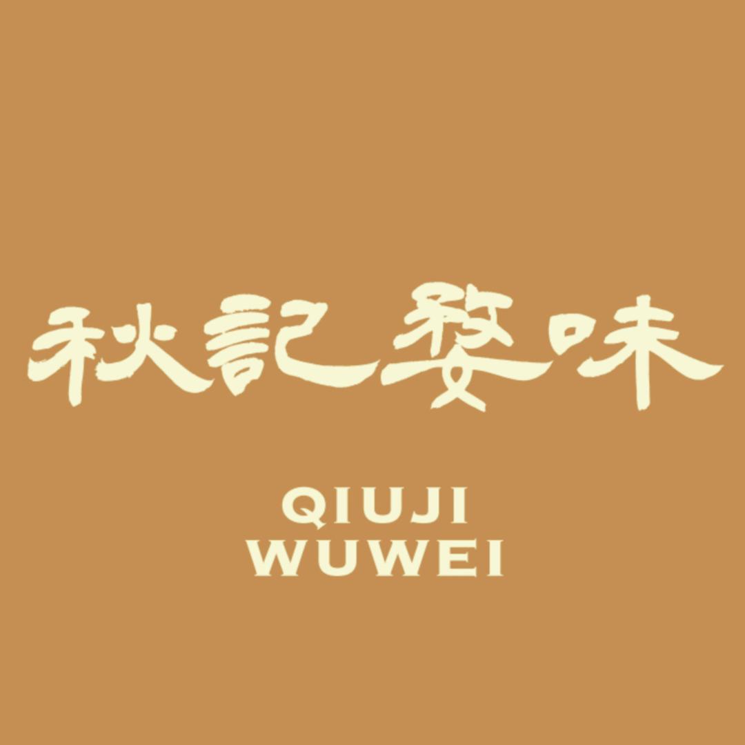 秋记婺味