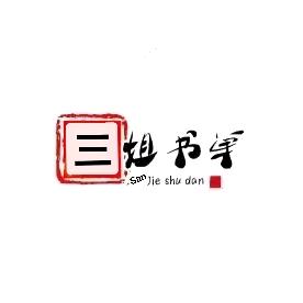 三姐书单