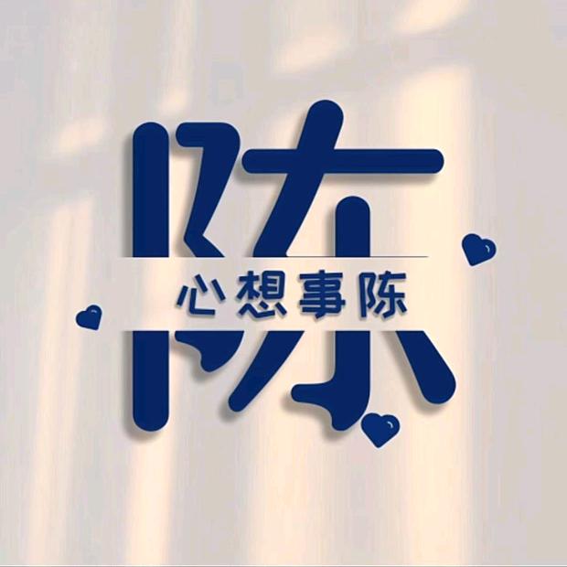 小陈小陈，心想事成