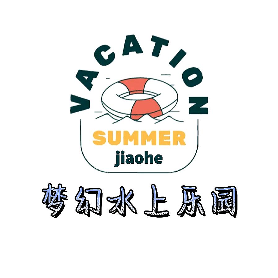 蛟河市梦幻水上乐园