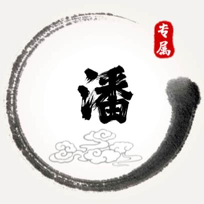 小潘
