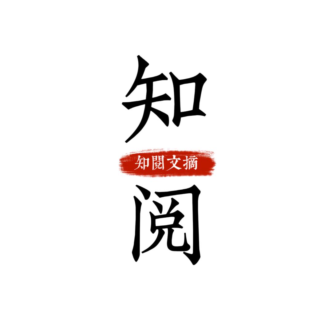 知阅文摘