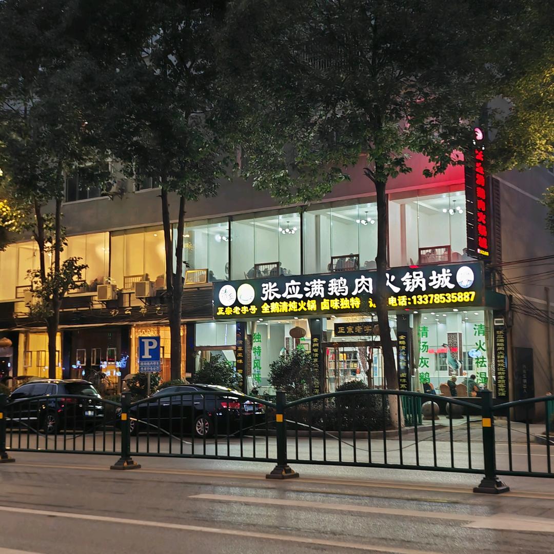 张应满鹅肉火锅城