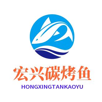 宏兴碳烤鱼