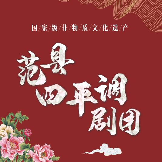 范县四平调崔士瑞