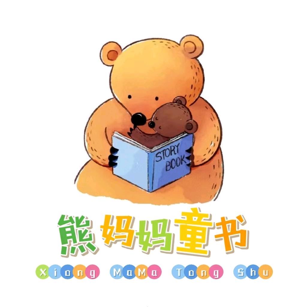 熊妈妈童书馆