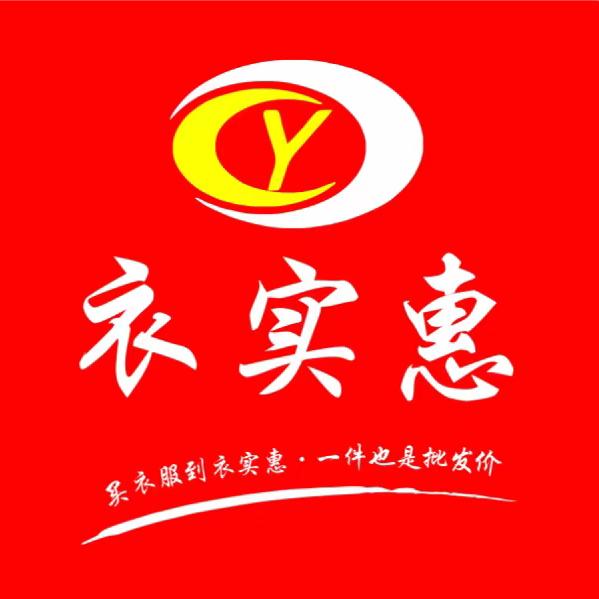 永兴衣实惠服装批发城