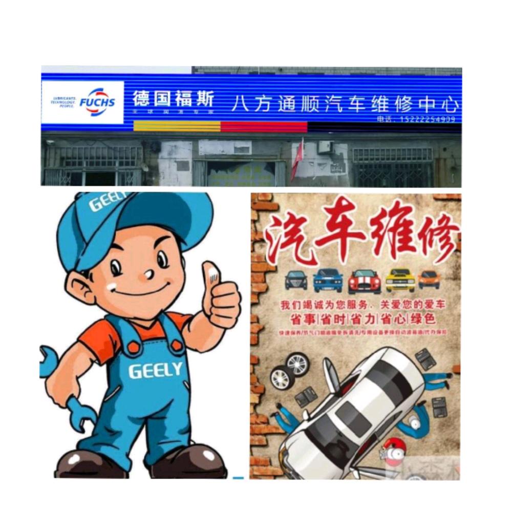 八方通顺汽车维修