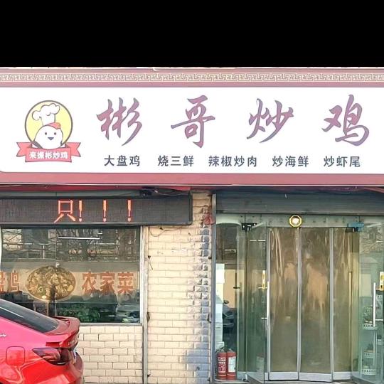 西安彬哥炒鸡
